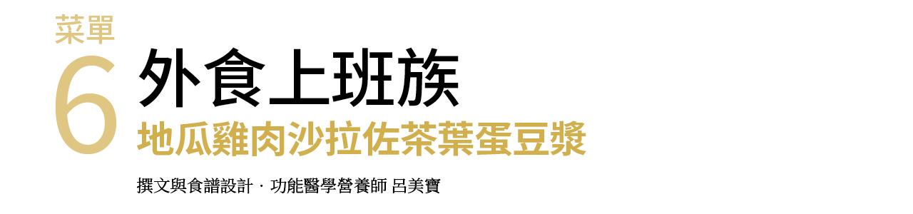  6. 外食上班族 地瓜雞肉沙拉佐茶葉蛋豆漿
