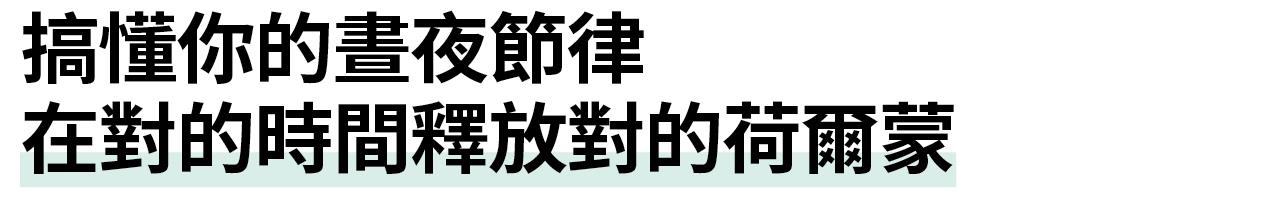 搞懂你的晝夜節律 在對的時間釋放對的荷爾蒙