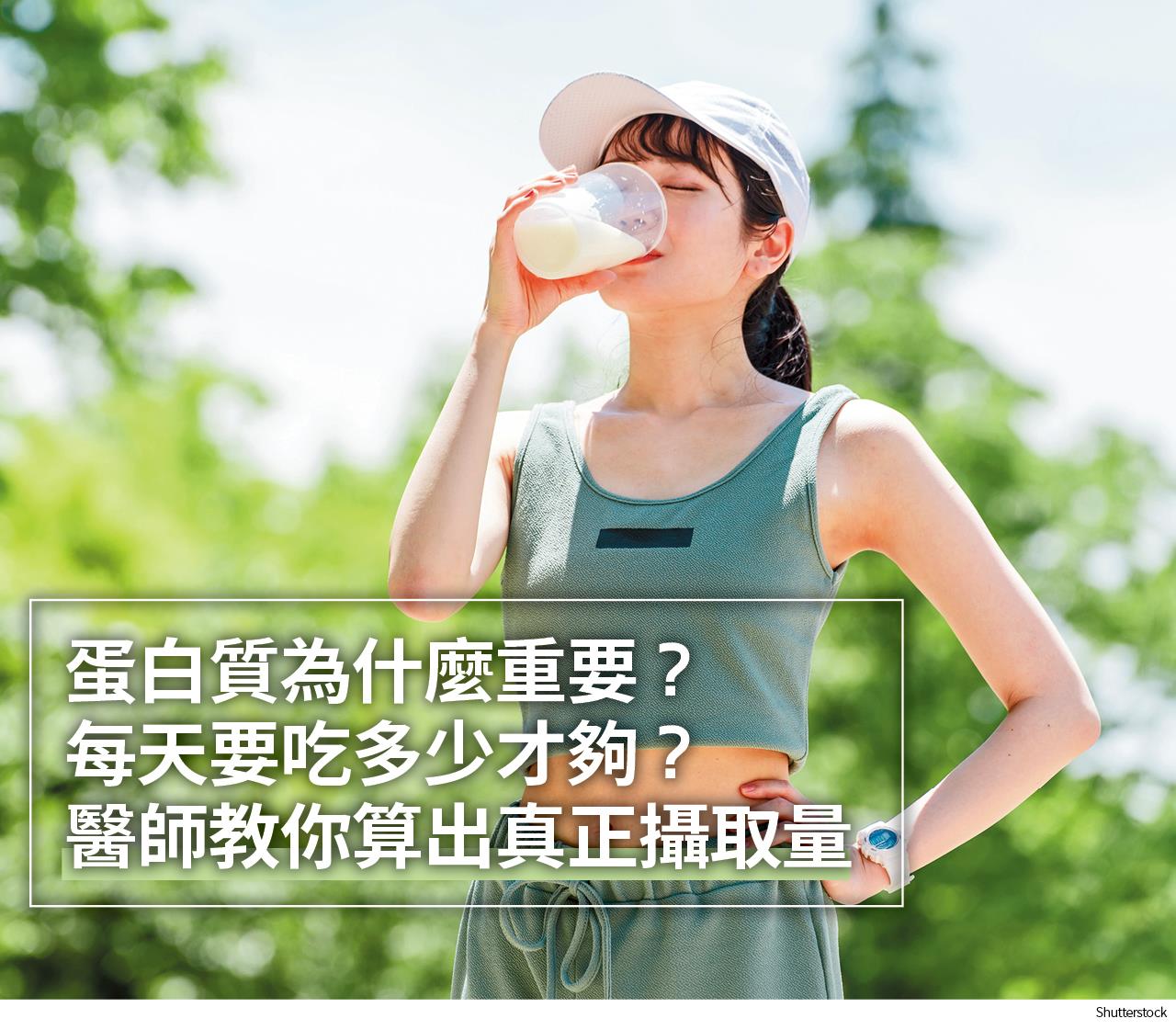 蛋白質為什麼重要？ 每天要吃多少才夠？ 醫師教你算出真正攝取量