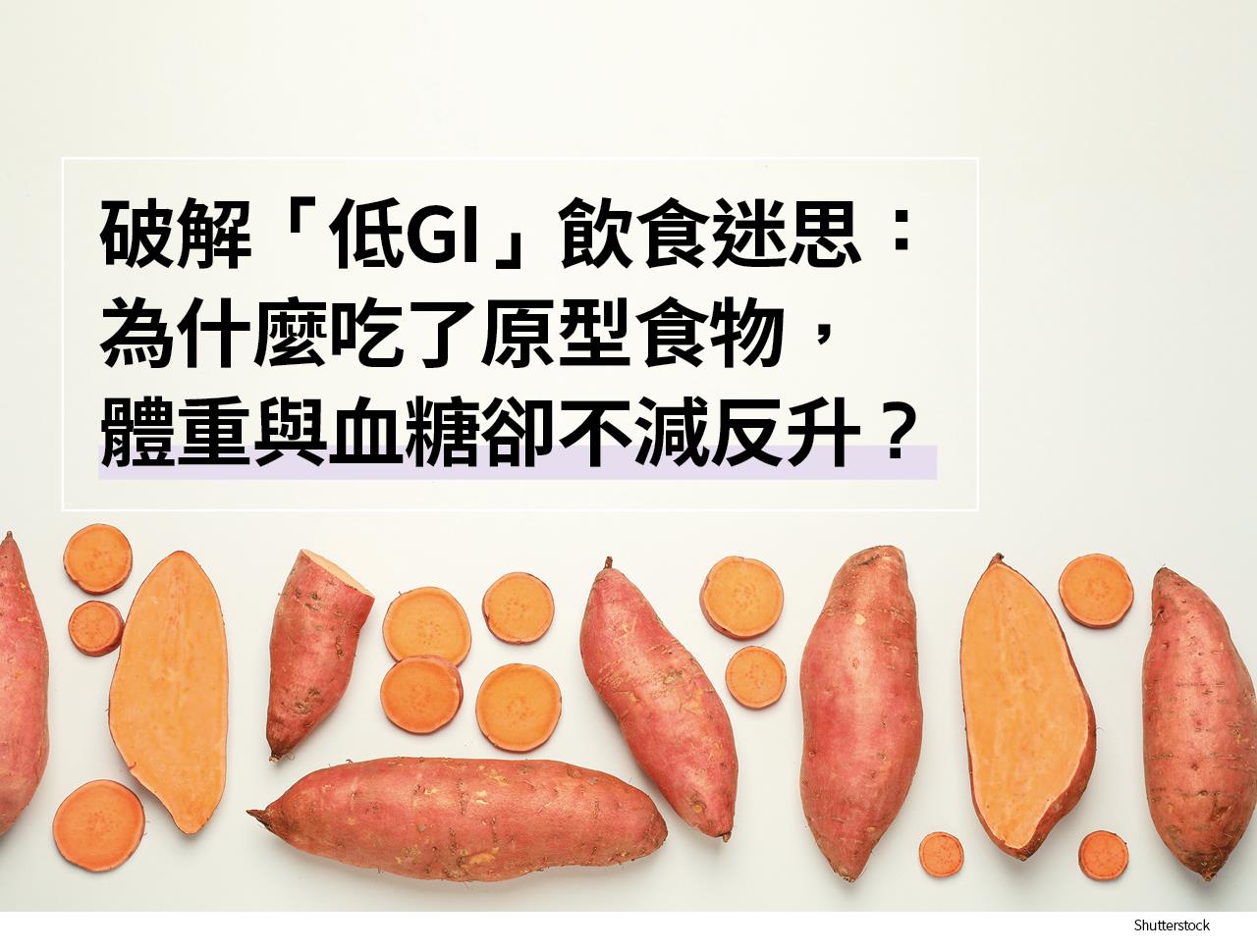 破解「低GI」飲食迷思： 為什麼吃了原型食物， 體重與血糖卻不減反升？