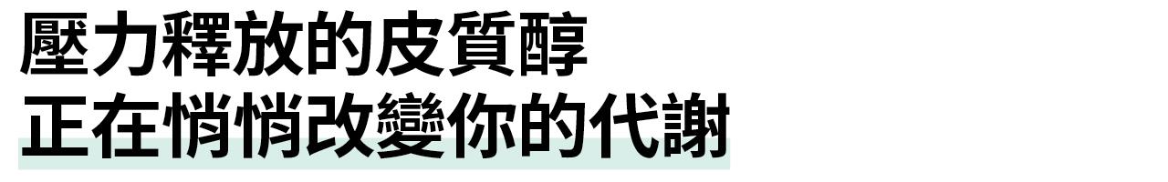 壓力釋放的皮質醇 正在悄悄改變你的代謝