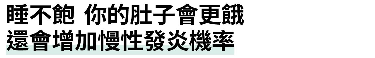 睡不飽 你的肚子會更餓 還會增加慢性發炎機率