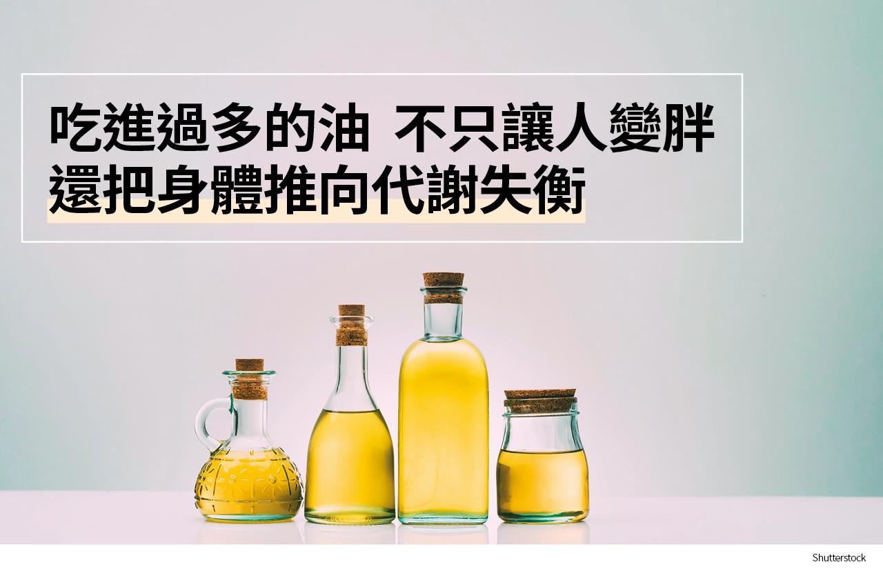 吃進過多的油 不只讓人變胖 還把身體推向代謝失衡