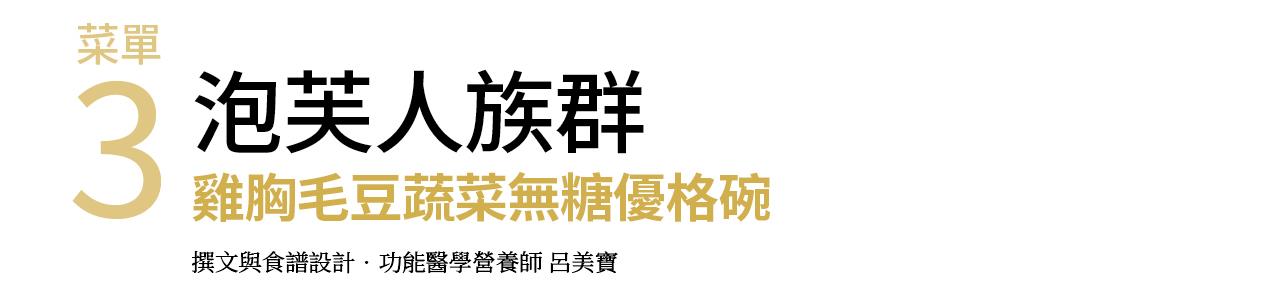  3. 泡芙人族群 雞胸毛豆蔬菜無糖優格碗