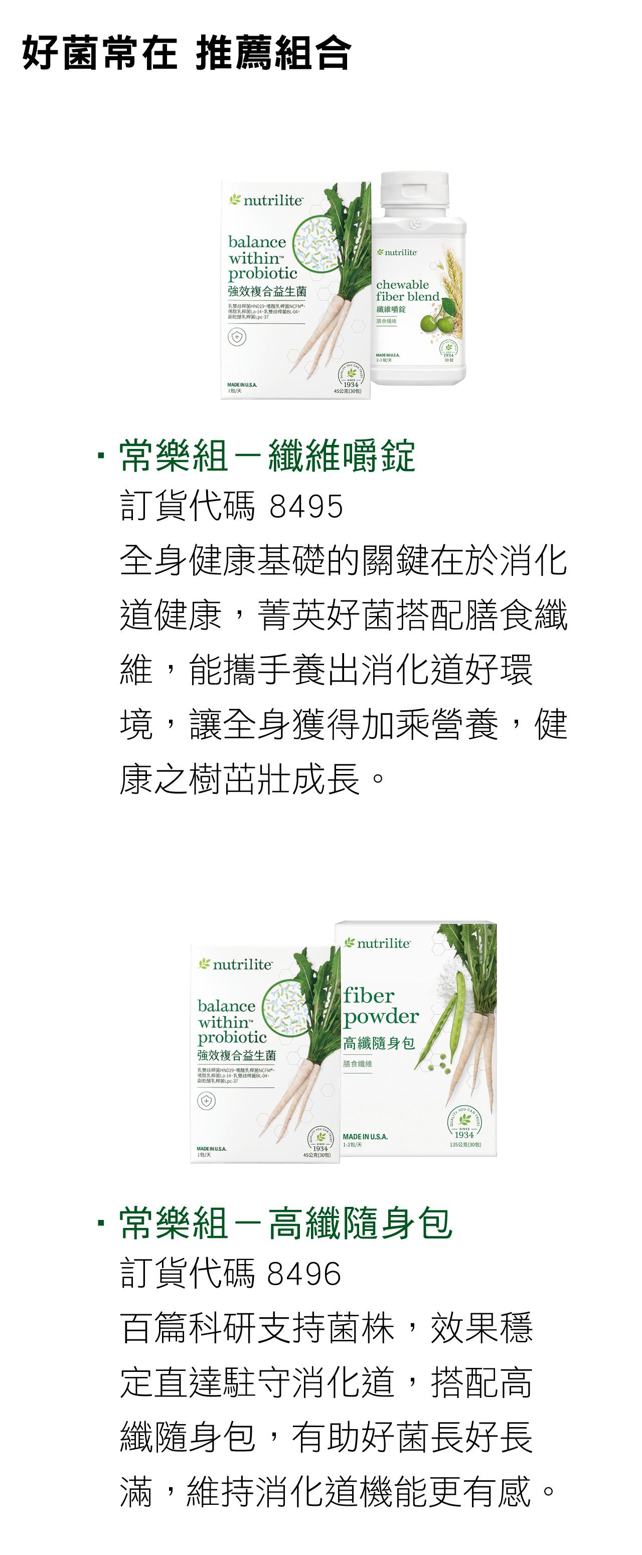 好菌常在 推薦組合