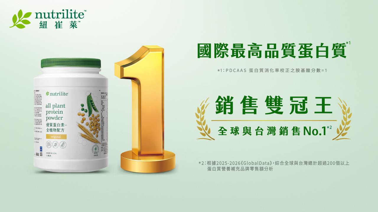 Nutrilite 紐崔萊推出「優質蛋白素-全植物配方」，主打「全植 0 負擔，健康生活好簡單」，強調天然純淨的營養來源。此配方專為追求極致純淨營養、渴望透過高品質植物蛋白維持每日活力，並落實簡約健康生活哲學的消費者，提供極致的基礎營養補充解決方案。