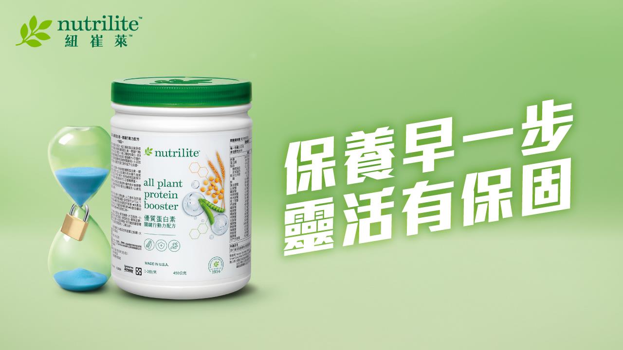 Nutrilite 紐崔萊推出「優質蛋白素-關鍵行動力配方」，主打「扭轉行動力，行動更犀利」，強調為不同世代提供支撐。此配方專為追求靈活身手、渴望在各個生命階段都能維持強健行動力並突破體能限制的消費者，提供極致的植物性蛋白質營養解決方案。