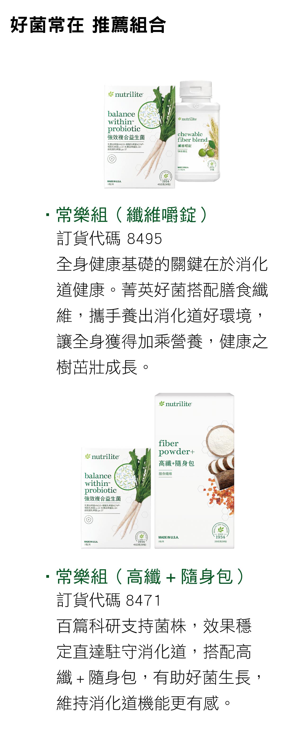 好菌常在 推薦組合