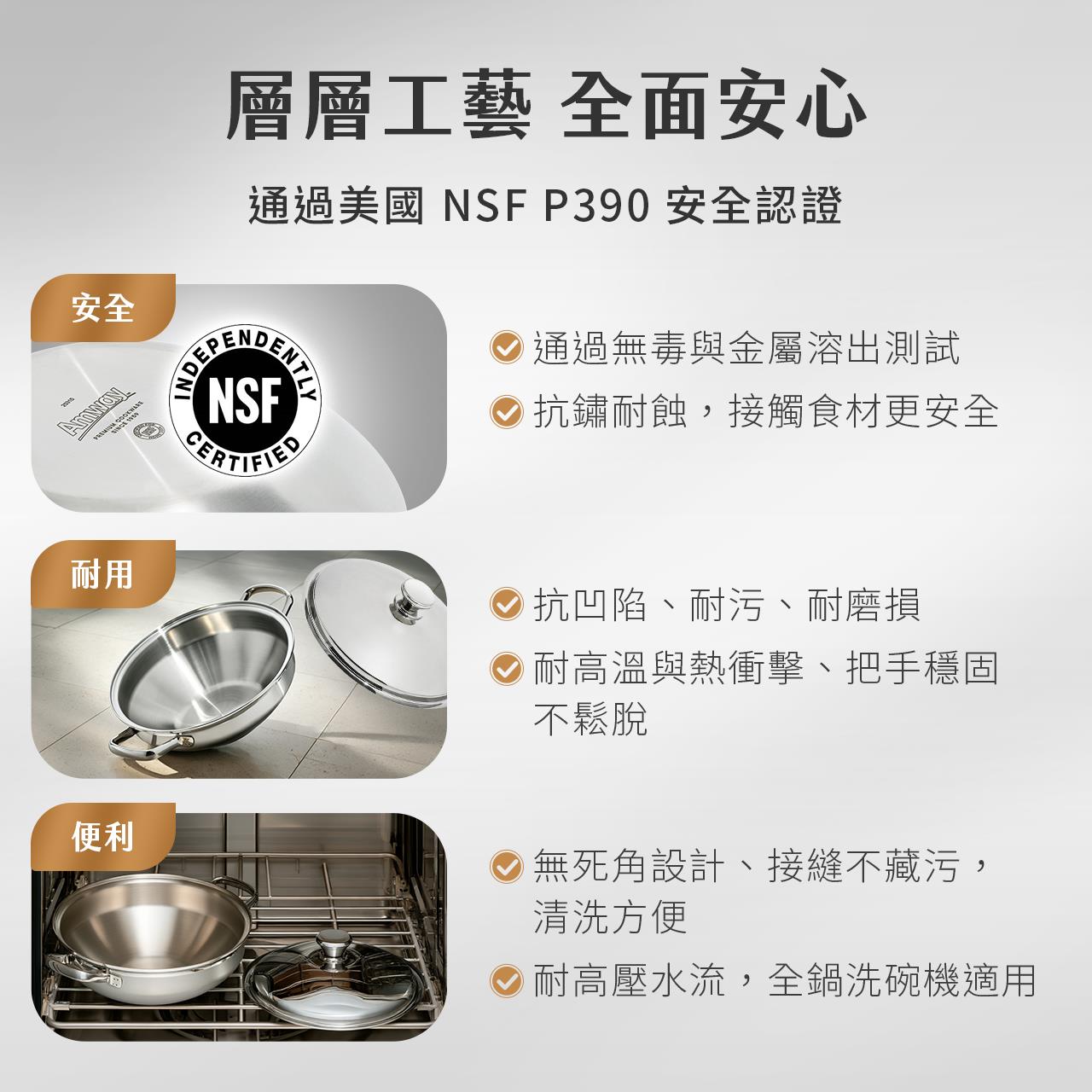 通過NSF390安全認證，安心看得見 從材質到工藝，層層把關。