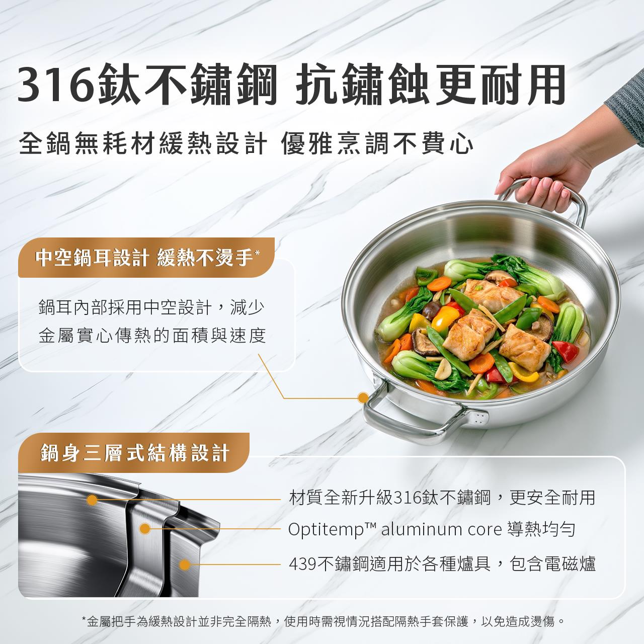 升級316鈦不鏽鋼，耐用更安心 一鍋兼顧耐用與日常烹調需求。