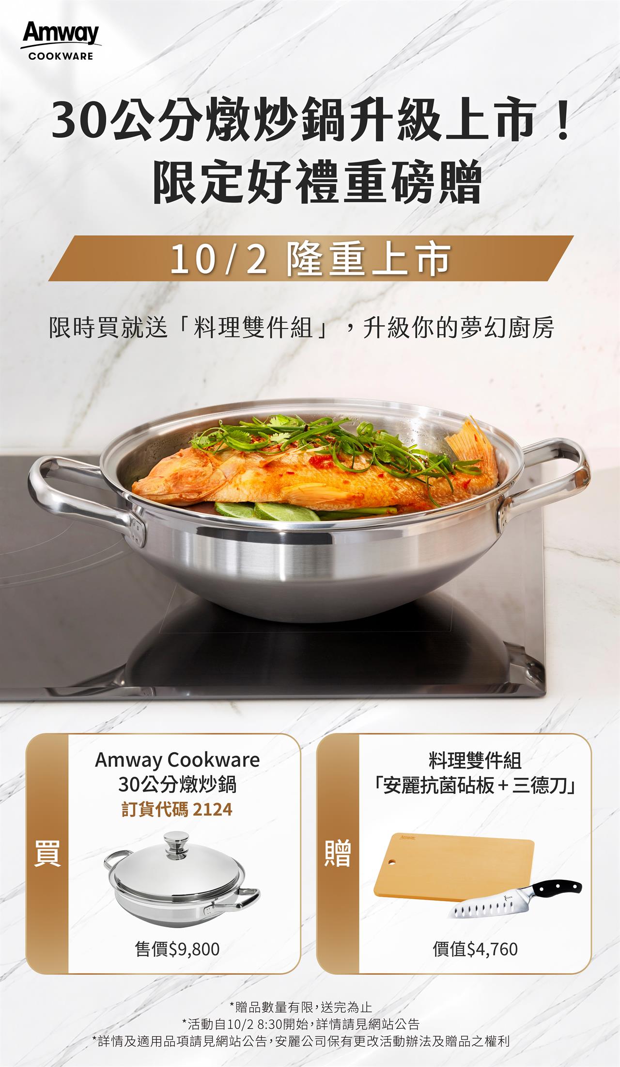 Amway Cookware 30 公分燉炒鍋於 10 月 2 日隆重上市，限時購買贈料理雙件組，包含安麗抗菌砧板與三德刀，價值 4,760 元。