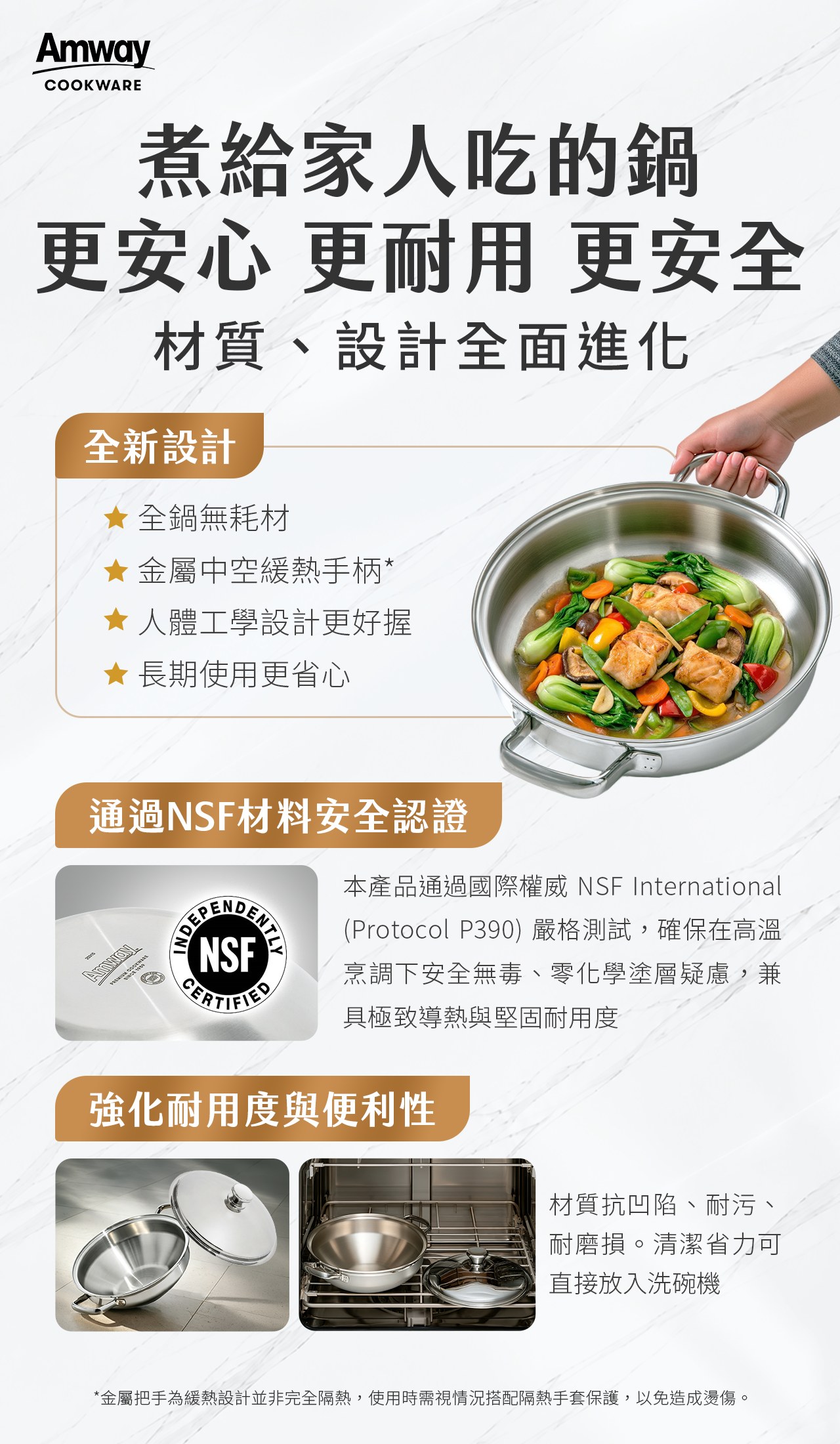 Amway Cookware 30 公分燉炒鍋全新設計，採全鍋無耗材、金屬中空緩熱手柄與人體工學設計，通過 NSF International 材料安全認證，兼具耐用性與便利性。